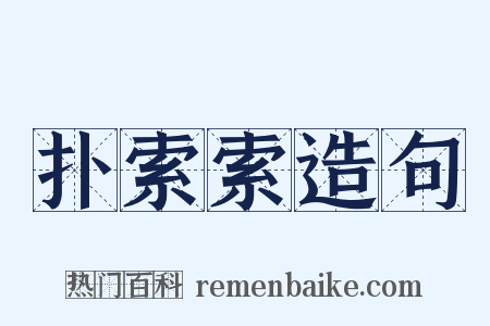 扑索索造句是什么意思的图片